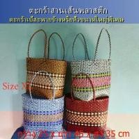 ราคา COD ตะกร้า OTOP สานเส้นพลาสติก แบบสะพาย ทน แข็งแรง ขนาดใหญ่พิเศษ SIZE XL ไส่ของจุใจไปเลยTikTok (1731990144708609420)
