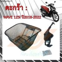 ราคา ตะกร้า WAVE 125i LED ปลาวาฬ LED ตะกร้าหน้า WAVE 125i 2018-2022 K73 (1731967904529220744)