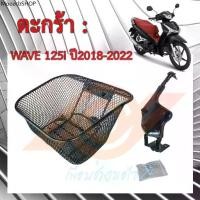 ราคา ตะกร้า WAVE 125i LED ปลาวาฬ LED ตะกร้าหน้า WAVE 125i 2018-2022 K73 (1731967757586433336)