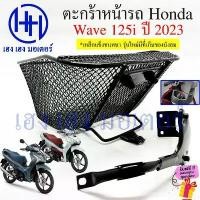 ราคา ตะกร้า Wave 125i 2023 มีที่เก็บของ Wave125i ใหม่ 2566 ตะกร้าหน้ารถ Honda Wave125i New 2023 ตะกร้ามอเตอร์ไซค์ ตะกร้ารถ (1732128024099980554)