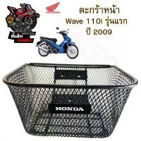 ราคา 616.1 ตะกร้าอย่างหนา Wave 110i รุ่นแรก ปี 2009 ตะกร้า Wave 110i เก่า ตะกร้าหน้ารถ Wave 110i เก่า บังลมหน้าเล็ก มีบริการเก็บปลายทาง (1732172079057045128)