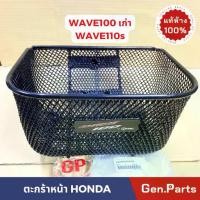 ราคา แท้ห้าง ตะกร้าหน้า เวฟ100 เก่า เวฟ110s wave110s wave100x แท้ศูนย์ HONDA APHRP00123ZA wave100 w110s ตะกร้า (1732219340719949208)