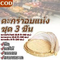 ราคา brillianer-ชุด 3 ชิ้น กระด้งมุ้งครอบ กระด้งฝาชี ทรงกลมสานชิด กระด้งตากปลา กระด้งไม้ไผ่ กระด้ง ถูกที่สุด ถาดสานจัดเบรค ถาดจัดเบรค ถาดจัดขนม ผักอบแห้งตาข่าย แมลง ไม้ไผ่สานข้าม ตะกร (1732050014564681276)