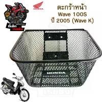 ราคา 616.3 ตะกร้าอย่างหนา Wave 100s ปี 2005 ตะกร้า Wave K ตะกร้าหน้ารถ Honda Wave100s เวฟ100s UBox Motorcycle Basket (1732342186627925680)