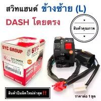 ราคา สวิทช์แฮนด์ข้างซ้าย DASH / DASH NEW แดชเก่า แดชใหม่ สวิทแฮนซ้าย คําแนะนําการขายที่ร้อนแรงในเดือนนี้ ตะกร้า หน้า รถ พัก เท้า หลัง เวฟ 125 บังลม honda pcx (1731795712089425143)