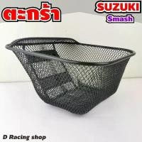 ราคา ซูซูกิ สแมช ตะกร้าหน้ามอไซค์ SMASH ชุดแต่ง ตะกร้า สีดำ บล็อกบัสเตอร์ (1731833717729232733)
