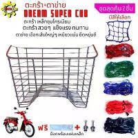 ราคา ตะกร้ามอเตอร์ไซค์Honda/DREAM-SUPER-CUBเหล็กชุบโครเมี่ยมพร้อมตาขาย/ตะกร้า/ดรีม/สวยๆแข็งแรงทนทานตาข่ายเลือกสีได้ (1732136376154687298)
