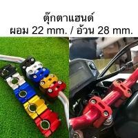 ราคา ตุ๊กตาแฮนด์ อลูมิเนียม ใส่ได้ทั้งแฮนด์อ้วนและผอม ตะกร้า หน้า รถ (1732118633782281873)