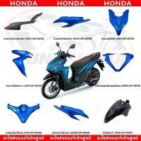 ราคา ชุดสี HONDA CLICK125I ปี2019 (สีนํ้าเงิน) ของแท้เบิกศูนย์ คําแนะนําการขายที่ร้อนแรงในเดือนนี้ เฟรม เวฟ 110 ปากแตร เกลียว หัวฉีด โม รถ forza 350 ตะกร้า หน้า (1732136871869973694)