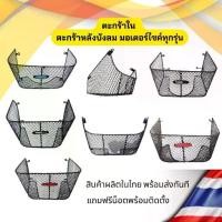 ราคา ตะกร้าในทุกรุ่น ชุดตะกร้าหลังบังลม ตะกร้าในเวฟ110i ตะกร้าในwave125i ตะกร้าในmio ตะกร้าFinn115i ใหม่ล่าสุด (1732261268745258705)