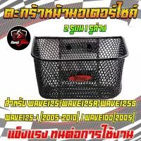 ราคา ตะกร้าหน้า ตะกร้าWAVE125/WAVES/WAVE125R/WAVE125-I(2005-2010/WAVE100(2005 ตะกร้าหน้ารถเวฟ2รูบน1รูล่าง (1731923789021479955)