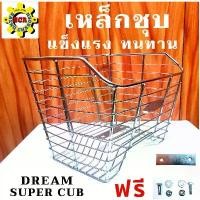 ราคา ตะกร้าหน้ารถมอเตอร์ไซค์Honda/DREAM-SUPER-CUBเหล็กชุบโครเมี่ยม/ตะกร้า/ดรีม/สวยๆแข็งแรงทนทานแถมฟรีแผ่นเหล็กกับน็อต ที่นิยมมากที่สุด (1732335073330431391)