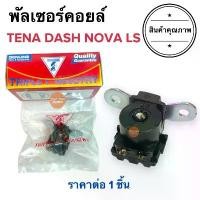 ราคา พัลเซอร์คอยล์ NOVA TENA DASH LS TRIPLE T. พลัชเชอร์ คอยล์แม่เหล็ก พัชเชอคอย โนวา แดช เทน่า คําแนะนําการขายที่ร้อนแรงในเดือนนี้ ตะกร้า หน้า รถ พัก เท้า หลัง เวฟ 125 บังลม honda pcx (1731795545466832119