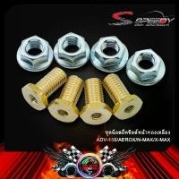 ราคา ชุดน็อตยึดชิวหน้าทองเหลือง ADV150/AEROX/N-MAX/X-MAX บู๊ชชิลด์หน้า คําแนะนําผลิตภัณฑ์ใหม่ของเดือนนี้ รถ forza 350 ที่ รองเท้า หลีด 125 ตะกร้า เวฟ 2025 (1732234647217211384)