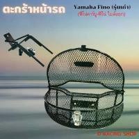 ราคา ตะกร้า หน้า fino ทรงโค้ง ตาข่ายดำ ฟีโน่ Finoรุ่นเก่า จัดส่งเฉพาะจุด (1732215308832179215)