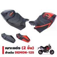ราคา เบาะแต่ง (2 ชิ้น) สำหรับ DEMON-125 (ไม่สามารถใช้กับรถรุ่นอื่นได้) คําแนะนําผลิตภัณฑ์ใหม่ของเดือนนี้ honda pcx ชุด สี เวฟ 125 led xmax ดิว่ะ อะไหล่ เเต่ง มอไซค์ แต่ง รถ (1732035314824676404)