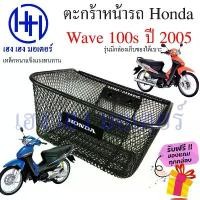 ราคา ตะกร้า Wave 100s ปี 2005 Wave K ตะกร้าหน้ารถ Honda Wave100s เวฟ100s UBox Motorcycle Basket กล่องหน้ารถ (1732268025698944175)