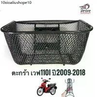 ราคา ตะกร้า,กันลาย รุ่นเวฟ110i 2009-2018 (1732026157595658097)