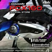 ราคา ครอบแคร้ง ครอบใบพัดแต่ง Honda PCX160 ปี2021-2025 / Honda ADV160 ติดตั้งง่ายด้วยตัวเอง [ACHI] รถ forza 350 เทน่า 110cc ของ แต่ง มอเตอร์ไซค์ ตะกร้า เวฟ 125 2025 (1732216151365813401)
