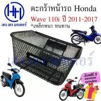 ราคา ตะกร้า Wave 110i 2011 - 2017 Basket Honda Wave110i ปี ตะกร้าเวฟ110i ร้าน เฮง สวัสดิการสด (1732428547208546141)