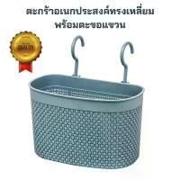 ราคา [พร้อมส่ง] ตะกร้าอเนกประสงค์ทรงเหลี่ยมพร้อมตะขอแขวน ตะกร้าอเนกประสงค์ ตะกร้า ตะกร้าทรงเหลี่ยม ตะกร้าในห้องน้ำ ตะกร้าเก็บของ ตะกร้าแขวน ตะกร้าพลาสติก (1732134374319294172)