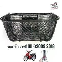 ราคา ตะกร้า กันลาย,รุ่นเวฟ110i 2009-2018 (1732369208958682120)