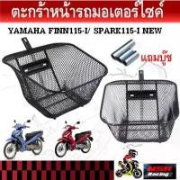 ราคา ตะกร้าหน้า YAMAHA FINN115-I/ SPARK115-I NEW ตัวใหม่ (2016) แถมบูช ตะกร้าFinn115i ตะกร้าฟิน115i บัง ลม (1732176325995956100)