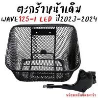 ราคา ตะกร้าหน้า Honda WAVE125-I LED 2023-2024 ตะกร้าเวฟ125i พร้อมเหล็กยึดตะกร้า ตะกร้าwave125i new (1ใบ) งานหนา (1731904406683027412)