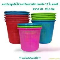 ราคา Small Evting (แพ็คล่ะ 12 ใบ) ตะกร้า พลาสติก No.202-203 ขนาด 20-26 ซม. คละสี ทรงกลม ใส่ของได้ ปลูกต้นไม้ได้ สินค้าดี (1732317531515487715)