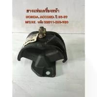 ราคา ยางแท่นเครื่องหน้า/หลัง HONDA ACCORD ปี88-89 MT/AT (50811-SE0-980) รถ 2900 ทรง เชง สมาร์ท เกจ โนวา ใส่ กล่อง nsr ฝา cnc เวฟ 110 รีแมพ ระบบ ที่ คลุม ตะกร้า มอไซค์ ဘ (1732222005496415411)