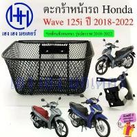 ราคา ตะกร้า Wave 125i 2018-2022 มีที่เก็บของ Wave125i ตะกร้าหน้ารถ Honda Wave125i New 2018 - 2022 ตะกร้ามอเตอร์ไซค์ ตะกร้ารถ (1732347813458379790)