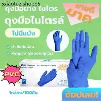 ราคา ถุงมือ ถุงมือไนไตร สีฟ้า PVC ถุงมือยางไม่มีแป้ง 100 ชิ้น/50 คู่ สัมผัสอาหาร ถุงมือแพทย์ (1731779646240491115)