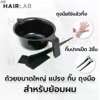 ราคา พร้อมส่งในไทย พร้อมส่งชุด ถ้วยย้อมผม ขนาดใหญ่ พร้อมแปรง กิ๊บ ถุงมือ อุปกรณ์ทำสีผม ถ้วยทำสีผม หวีทำสีผม แปรงทำสีผม ราคาถูก ส่งไว (1732035030318811069)