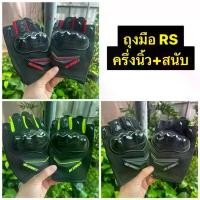 ราคา ถุงมือ RS มีสนับ แบบครึ่งนิ้ว ถุงมือRS ถุงมือสนับ มีหลายสีให้เลือก ขายร้อน (1732003593250375033)