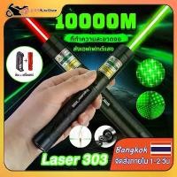 ราคา 【แถม ถ่าน2500mAh+ที่ชาร์จ】เลเซอร์ แดง-เขียว (100 mW) เลเซอร์แรงสูงแสงเขียว Laser303G ปากกาเลเซอร์ ไฟฉายเลเซอร์ (1731893354318825112)