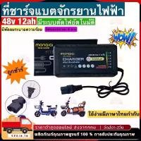 ราคา 【คนไทยแนะนำ!】 ที่ชาร์จ 48V 12Ah/20AH สายชาร์ต (รถไฟฟ้า / จักรยานไฟฟ้า) 48V12A/220V50HZ / KKC48V12AH Charger (1732414664714520256)