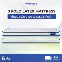 ราคา SleepHappy ที่นอน 3 พับ รุ่น 3 Fold Latex Topper ขนาด 6 ฟุต ที่นอนท็อปเปอร์ยางพาราแท้ ลดอาการปวดหลัง ยืดหยุ่น ลดแรงกดทับ น้ำหนักเบา (1729676973522717346)
