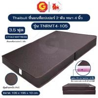 ราคา Thaibull ที่นอน เบาะเตียงนอนพับได้ เตียงหุ้มหนัง ขนาด 3.5 ฟุต หนา 4 นิ้ว รุ่น TNRMT4-105 (Brown) (1732427142061327544)