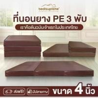 ราคา Bedisupreme ที่นอน 3 พับ ยางPE หนา 4 นิ้ว หุ้มหนังPVC ขนาด ฟุต / 3.5 6 (1732107539523602007)