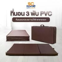 ราคา ที่นอน 3 พับ PVC ที่นอนอเนกประสงค์ พับได้ พกพาสะดวก น้ำหนักเบา กันน้ำ หุ้มหนังPVC สีน้ำตาล (1732094246615353185)