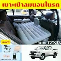 ราคา ที่นอนในรถ ที่นอนในรถกระบะโตโยต้า ที่นอนTOYOTA ทุกรุ่น ที่นอนเป่าลมในรถกระบะ 4 ประตู ที่นอนในรถแคป (1732004289947862978)