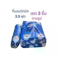 ราคา Asanam ที่นอน ที่นอนปิกนิก 3.5ฟุต ที่นอน3ฟุตครึ่ง หนา3นิ้ว เซ็ต 3ชิ้น ได้ตามรูป (1732345361278403666)