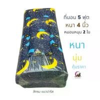 ราคา 【COD】 ที่นอนปิคนิค ที่นอน5ฟุต หนา นุ่ม หนา4นิ้ว แถมหมอน 2 ใบ (1732145403758479293)