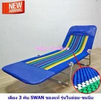 ราคา SWAN เตียง 3พับ ผ้า Nylon แบบขนนิ่ม ฟู เตียงสนาม เปลพับ เตียงเฝ้าผู้ป่วย เก้าอี้พับ โป๊วอี้ (1731969779836159452)