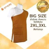 ราคา อังสะ กันหนาว ผ้า Fleece (สีแก่นขนุน สีราชนิยม) EO1304 ถวายพระ มีกระเป๋าซิป ไซส์ใหญ่พิเศษ พุทธศิริ **ของแท้ 100% จัดส่งฟรี กทม (1732191000272930395)