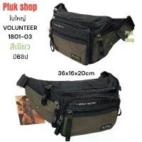 ราคา COD กระเป๋าคาดเอวใบใหญ่ กระเป๋าคาดอก VOLUNTEER แท้ รหัส 1801-03 ผ้าไนลอน ผ้า 2ชั้น ขนาด 36x16x20 cm (1731932881734763934)