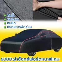 ราคา [พร้อมส่ง] ผ้า Oxford 600D ความหนาแน่นสูงผ้าคลุมรถเก๋ง ผ้าคลุมรถยนต์ กันuv(ผ้าคุมรถเก๋ง ผ้าคลุมรถ ผ้าคลุมรถทั้งคัน ผ้าคุมรถยนต์ ผ้าคลุมรถยนต์ครึ่ง ผ้าคลุมรถครึ่งคัน ผ้าคลุมรถไฮโซ (1732227298676213084)
