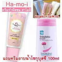 ราคา ล็อตใหม่ เม.ย.68 ฮาโมอิ ครีมกำจัดขน แถมครีมอาบน้ำโชกุบุสซึ100ml+ผ้า+ไม้พาย Hamoi สูตรอ่อนโยน ทุกส่วน (1732414157940622898)