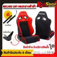 ราคา เบาะแต่งรถยนต์ซิ่ง เรคาโร่ sr7 ผ้า สีแดงกลางดำ เบาะรถยนต์ซิ่ง เบาะแต่ง RECARO SR7 รถจักร เบาะรถยนต์ (1729739655633668981)