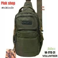 ราคา กระเป๋าสะพายพาดลำตัว กระเป๋าคาดอก VOLUNTEER แท้ รหัส VA-1713-21 ผ้าไนลอน ผ้า2ชั้น ขนาด 32x17x9 cm (1732434171132937309)